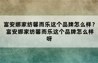 富安娜家纺馨而乐这个品牌怎么样？ 富安娜家纺馨而乐这个品牌怎么样呀